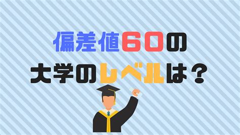 偏差値60の大学はどのくらいのレベル？高い？低い？