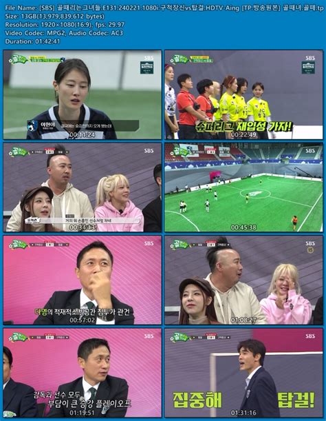 SBS 골때리는그녀들 E131 240221 1080i 구척장신vs탑걸 HDTV Aing TP 방송원본 골때녀 골떼