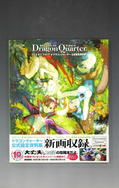 古書 ]ブレス オブ ファイア V ドラゴンクォーター公式設定資料集（カプコン）』 販売ページ 復刊ドットコム