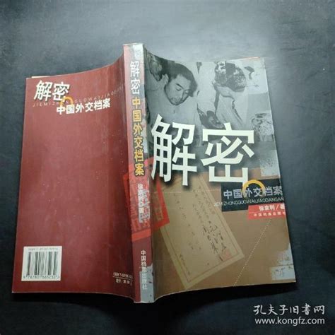 解密中国外交档案徐京利孔夫子旧书网