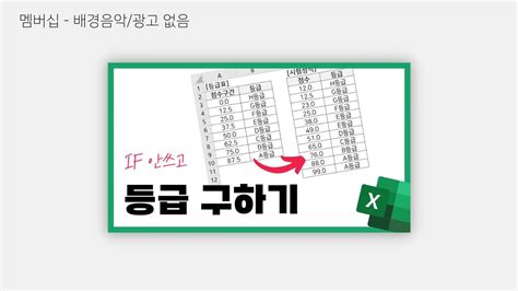 멤버십 엑셀 점수별 등급 매기기 아직도 IF로 하는 사람 드루와 YouTube