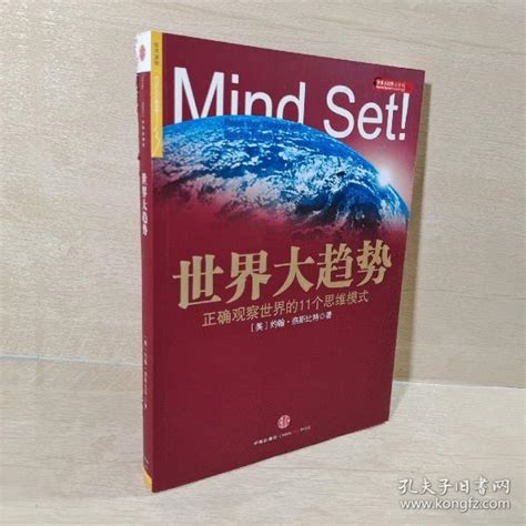 世界大趋势：正确观察世界的11个思维模式 美 奈斯比特 著；魏平 译孔夫子旧书网