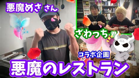 悪魔のレストラン。悪魔めささん、ざわっち君とコラボ企画 Youtube