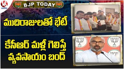 Bjp Today Mudiraj Committee Meets Kishan Reddy Mp Arvind Slams Kcr