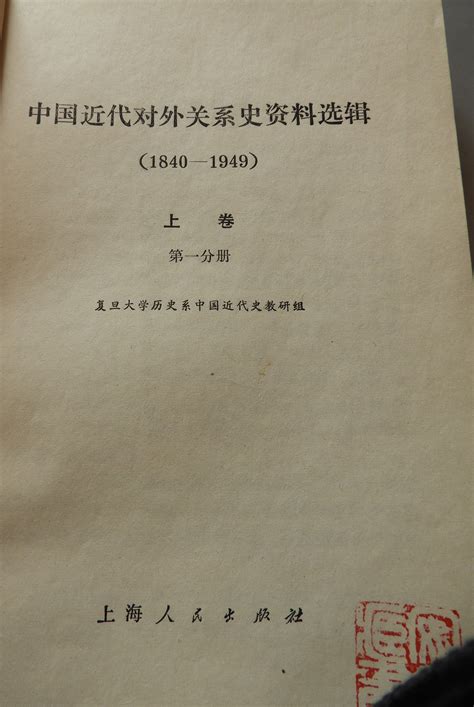 科学网—复旦大学历史系中国近代史教研组编《中国近代对外关系史资料选辑1840 1949》上卷第一分册【上海人民出版社1977 黄安年的博文