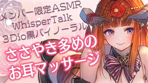 【メンバー限定asmr】ささやき多めのお耳マッサージ Asmr配信 男性向け Whispertalk 3dio Youtube