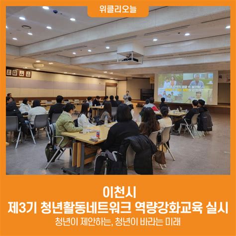 위클리오늘 이천시 제3기 청년활동네트워크 역량강화교육 실시