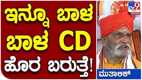 Mutalik ಬ್ರಾಹ್ಮಣ Cm ವಿಚಾರ ಅಷ್ಟೇ ಅಲ್ಲ ಇನ್ನೂ Cd ಸಹ ಬಾಳ ಬರುತ್ತೆ Tv9d