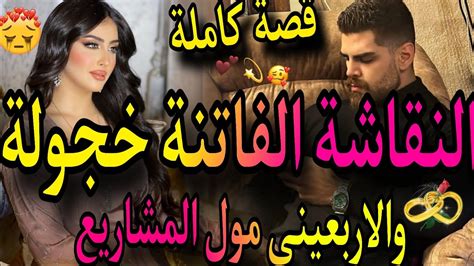 قصة كاملة ️‍🔥النقاشة الفاتنة الخجولة 💃ومول المشاريع الاربعيني🧔غلط معاه مبغاتنيش مو😱سمح فيا💉