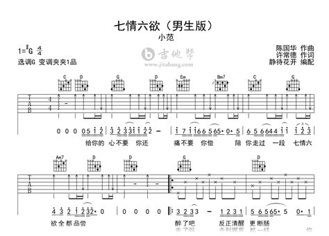 七情六欲吉他谱 小范 G调简单版 弹唱六线谱 简谱网