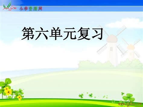 五年级语文上册6 7单元复习ppt课件苏教版 Word文档在线阅读与下载 无忧文档