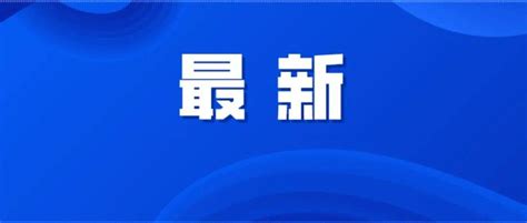 为何入湘需持48小时内核酸检测阴性证明？权威解答来了疫情防控刘富强