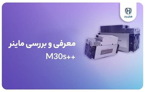 معرفی و بررسی ماینر ++M30S