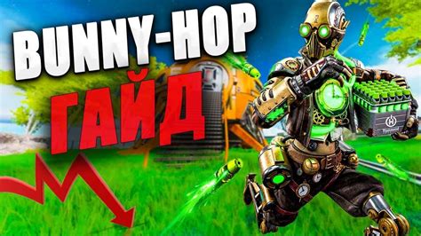 Подробный гайд про все техники Bunnyhop 2023 Apex Legends bhopapex