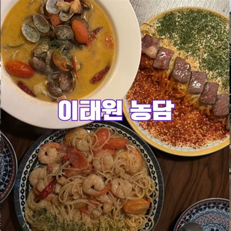 이태원역 근처 이태원 파스타 맛집 친구와 데이트 하기 좋은 파스타 농담 네이버 블로그