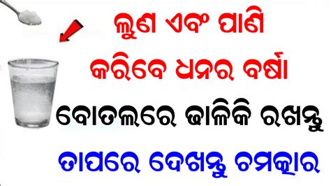 ଲୁଣ ଏବଂ ପାଣି କରିବ ଧନ ବର୍ଷା । ବୋତଲରେ କେବଳ ଏହି ଗୋଟିଏ ଜିନିଷ ମିଶାଇ କରି