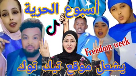 ردة فعل هدى تيوب 🇵🇸 على احتفالات الصومال🇸🇴 بأسبوع الحرية Somalia