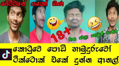 🤣අලුත්ම ආතල් සෙට් එක බැලුවද🤣 Best Tiktok Funny Collection 2020 Sri