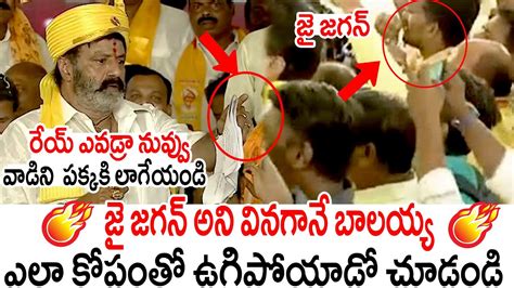 జై జగన్ అని వినగానే బాలయ్య కోపంతో ఊగిపోయాడు Balakrishna Fires On