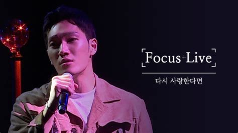 Focus Live 김필 Kim Feel 다시 사랑한다면 If We Love Again 원곡 도원경