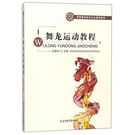 正版现货舞龙运动教程吕韶钧编著高等教育体育专业通用教材介绍舞龙运动形成北京体育大学出版社虎窝淘