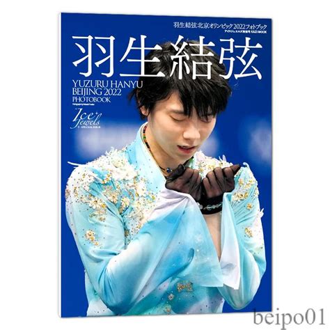 【現貨】羽生結弦 北京冬奧會2022年寫真集 北京 2022攝影畫冊1 蝦皮購物