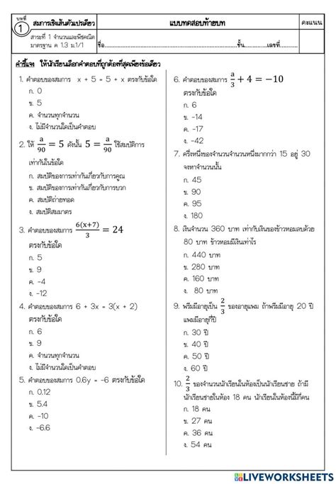 2198340 แบบทดสอบเรื่อง สมการเชิงเส้นตัวแปรเดียว