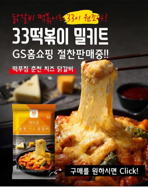 33 떡푸짐 치즈 닭갈비 밀키트 출시 33떡볶이and꼬마김밥