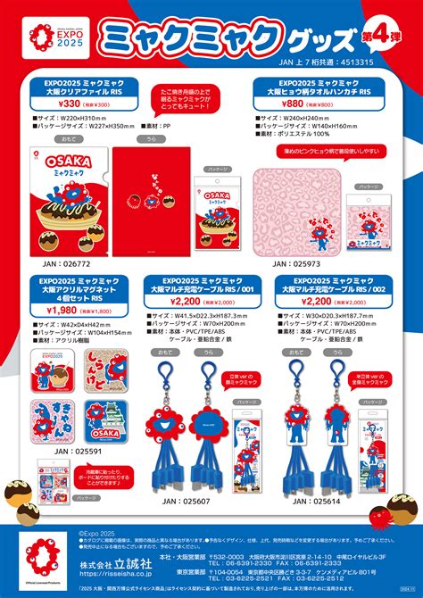ミャクミャク グッズ 第4弾発売中！ 立誠社