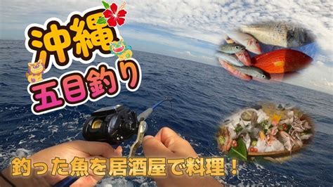 【9月中旬 沖縄】釣ったカラフルな魚を居酒屋さんへ持ち込み料理してもらったら旨すぎた！ 山陰釣り新報