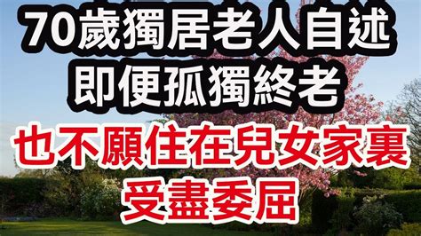 70歲獨居老人的自述：即便孤獨終老，也不願住在兒女家裏受盡委屈。 晚年幸福： 人生感悟 生活經驗 晚年生活 婚姻相處 養老故事