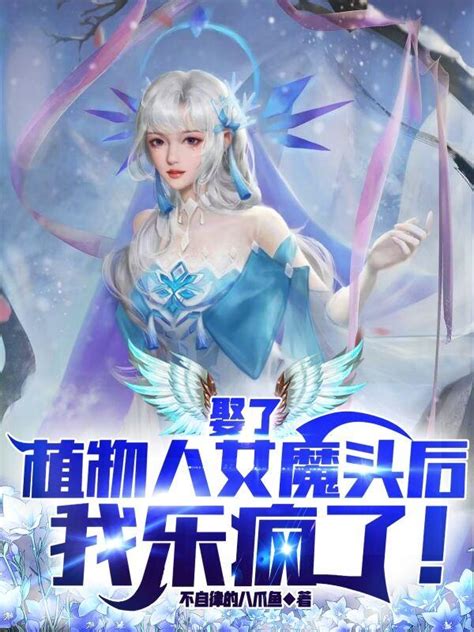 已完结小说《娶了植物人女魔头后，我乐疯了！》在线全文阅读