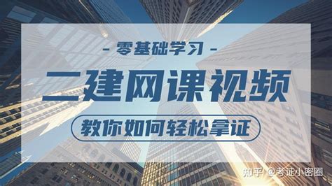 一建建造师备考资料网课视频课件2023（百度云网盘下载） 知乎