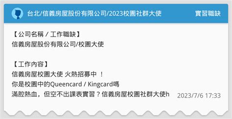 台北信義房屋股份有限公司2023校園社群大使 實習職缺板 Dcard