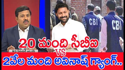 20 మంది సీబీఐ Vs 2వేల మంది అవినాష్ గ్యాంగ్ Mahaa Vamsi Analysis