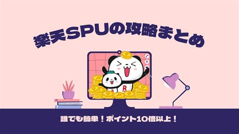 楽天spuの攻略まとめ！還元率10倍以上・月7万pt獲得する方法 Itリーマンのフクログ