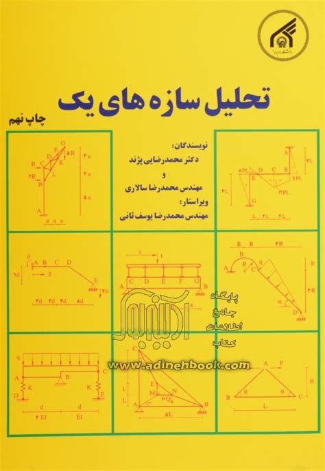 خرید کتاب تحلیل سازه های یک اثر محمد رضایی پژند از نشر آستان قدس رضوی