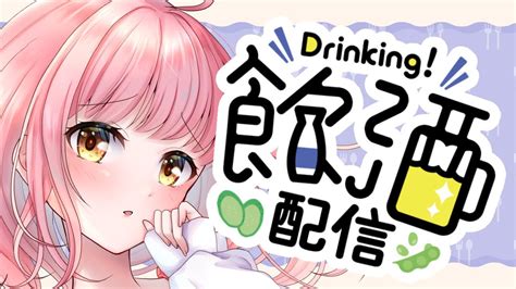 【晩酌配信】みんなと久しぶりの晩酌配信 最後にちょっとしたお知らせも！【お絵描きvtuber七海仁美】 Youtube