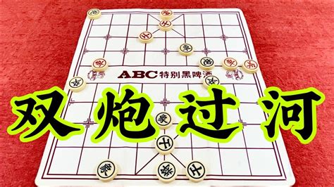 象棋：双炮过河 Youtube