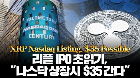 리플 Ipo 초읽기 “나스닥 상장시 45000원 간다” Youtube