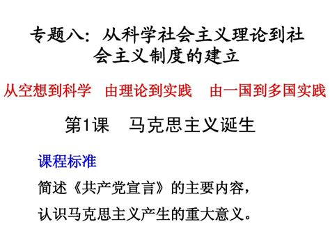 专题八：从科学社会主义理论到社会主义制度的建立word文档在线阅读与下载无忧文档