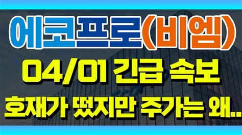 에코프로그룹 호재가 떴지만 주가는 왜 에코프로비엠 에코프로비엠주가 에코프로비엠주가전망 2차전지 2차전지관련주