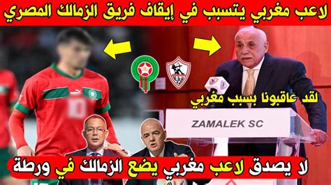 لا يصدق لاعب مغربي يتسبب في إيقاف فريق الزمالك المصري لهذا السبب الخطير