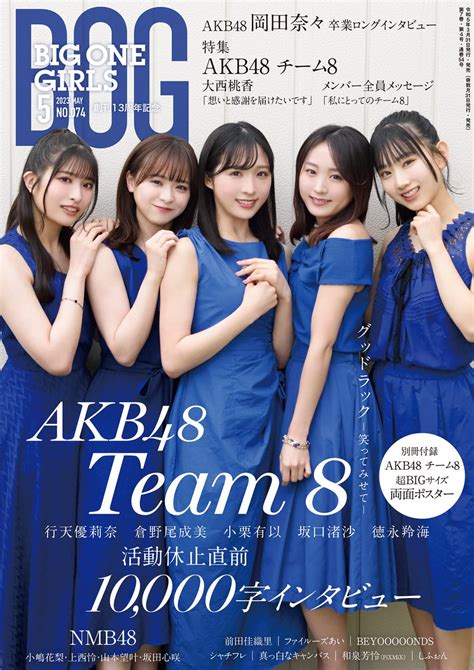 『big One Girls 3月号』本日発売🐝 表紙・巻頭： Akb48 チーム8 小栗有以 行天優莉奈 倉野尾成美 坂口渚沙