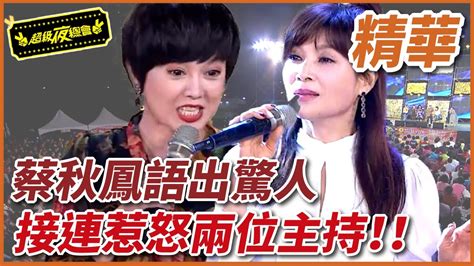 【精華】蔡秋鳳語出驚人！秒惹怒主持人！｜超級夜總會 Super Night Club Youtube