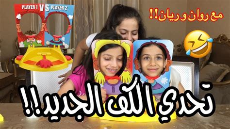 تحدي الكف الجديد مع روان وريان 😂 🤣 Pie Face Showdown Challenge