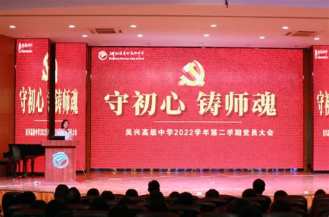 吴兴高级中学组织召开全体党员大会暨‘八八战略在身边专题学习会