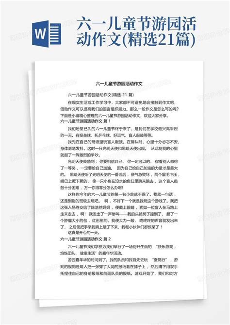 六一儿童节游园活动作文 精选21篇 Word模板下载 编号laxawexg 熊猫办公