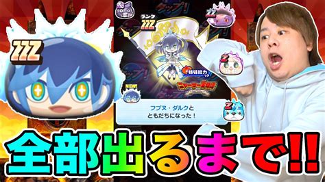 とーま On Twitter それなりにいい展開😈😈 ぷにぷに「最後の最後に奇跡が‥」zzzフブヌ・ダルクなど全部出るまでニャーサー