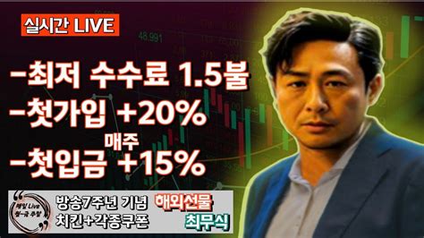 해외선물 실시간 방송 최무식 11월 첫 거래 화이팅 성투 차이신 제조업pmi성투 11월 1일금 해외선물 해외선물